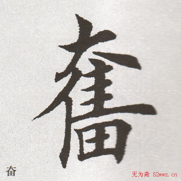 放大字帖:田英章大楷字范单字版