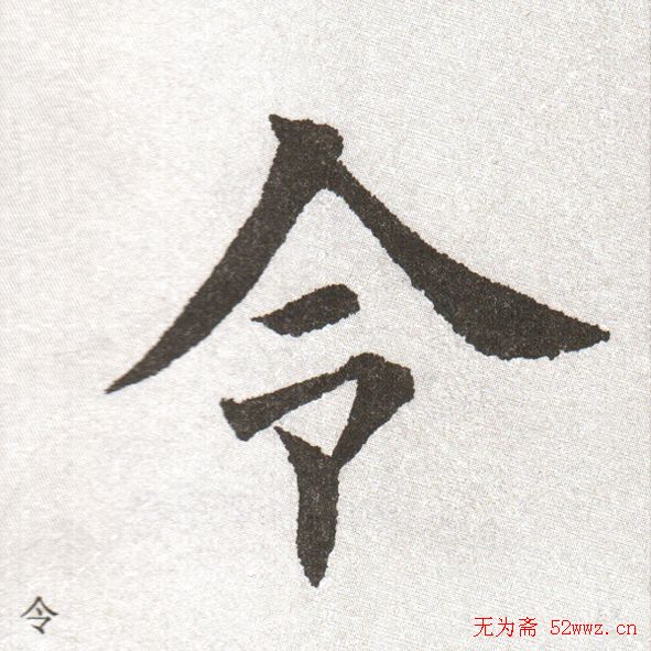 放大字帖:田英章大楷字范单字版