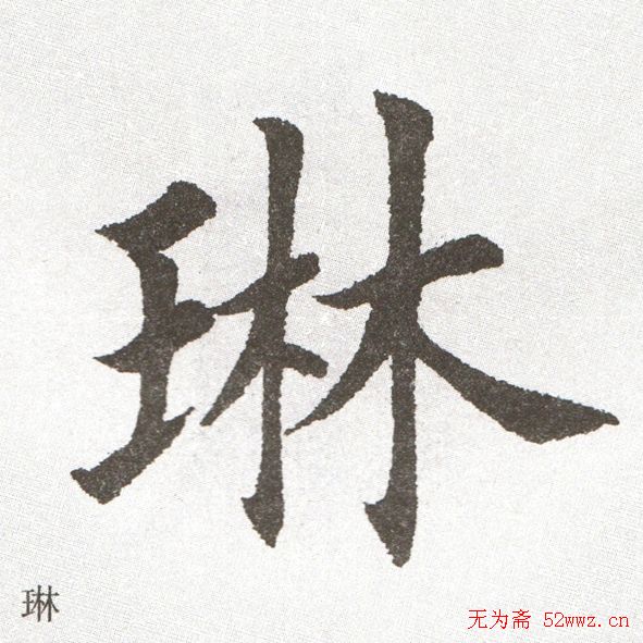 放大字帖:田英章大楷字范单字版