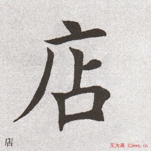 放大字帖:田英章大楷字范单字版