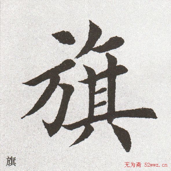 放大字帖:田英章大楷字范单字版