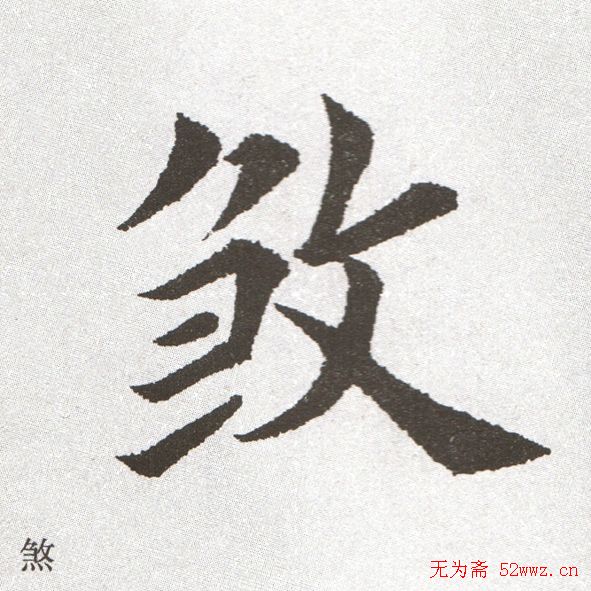 放大字帖:田英章大楷字范单字版