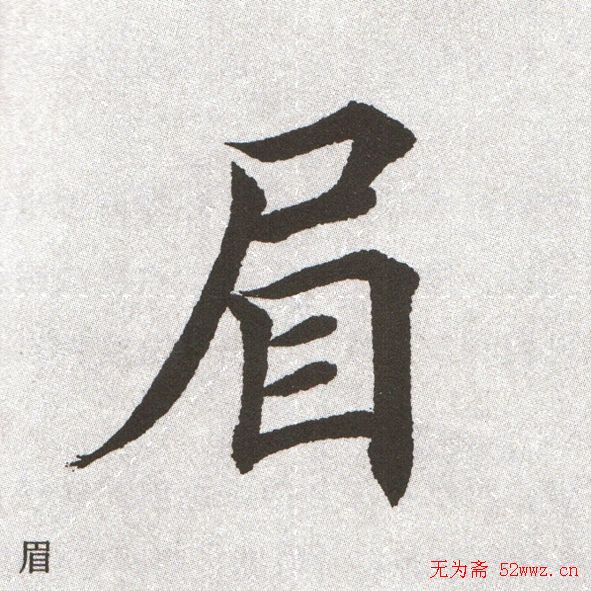 放大字帖:田英章大楷字范单字版