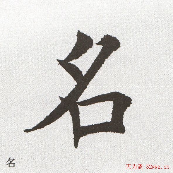 放大字帖:田英章大楷字范单字版