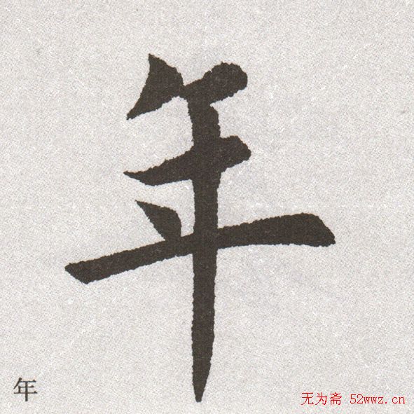放大字帖:田英章大楷字范单字版