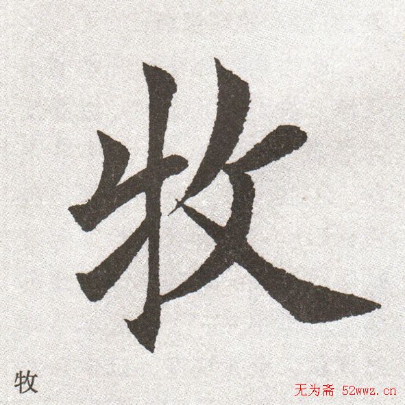 放大字帖:田英章大楷字范单字版