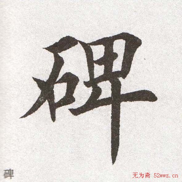 放大字帖:田英章大楷字范单字版