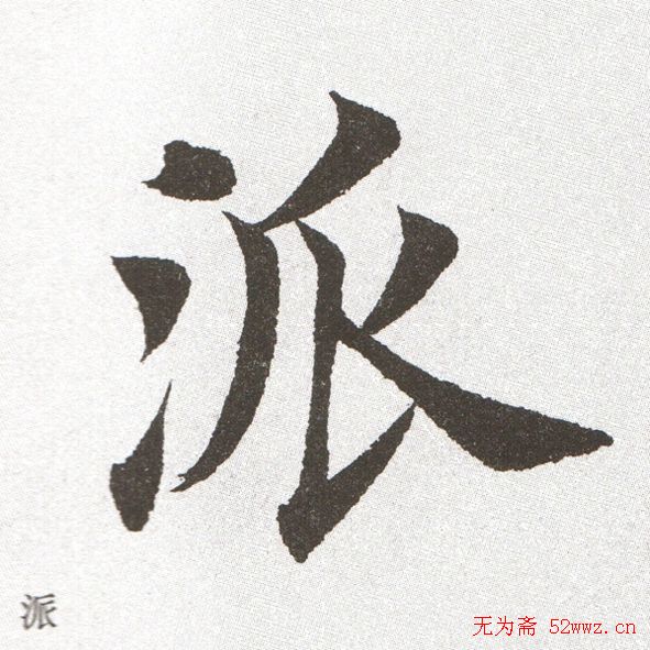 放大字帖:田英章大楷字范单字版