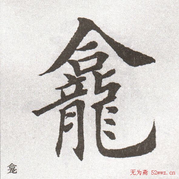 放大字帖:田英章大楷字范单字版