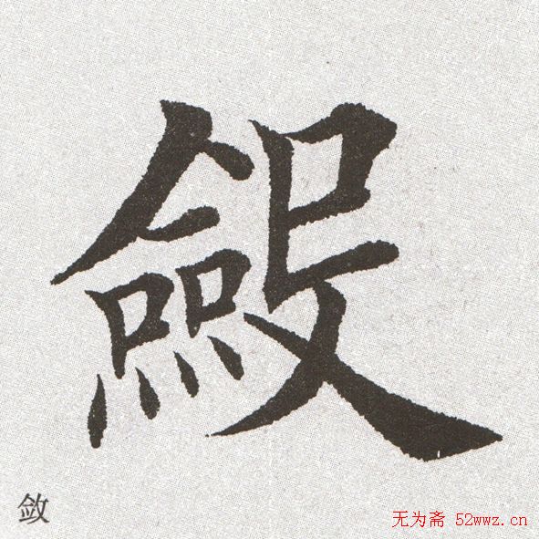 放大字帖:田英章大楷字范单字版