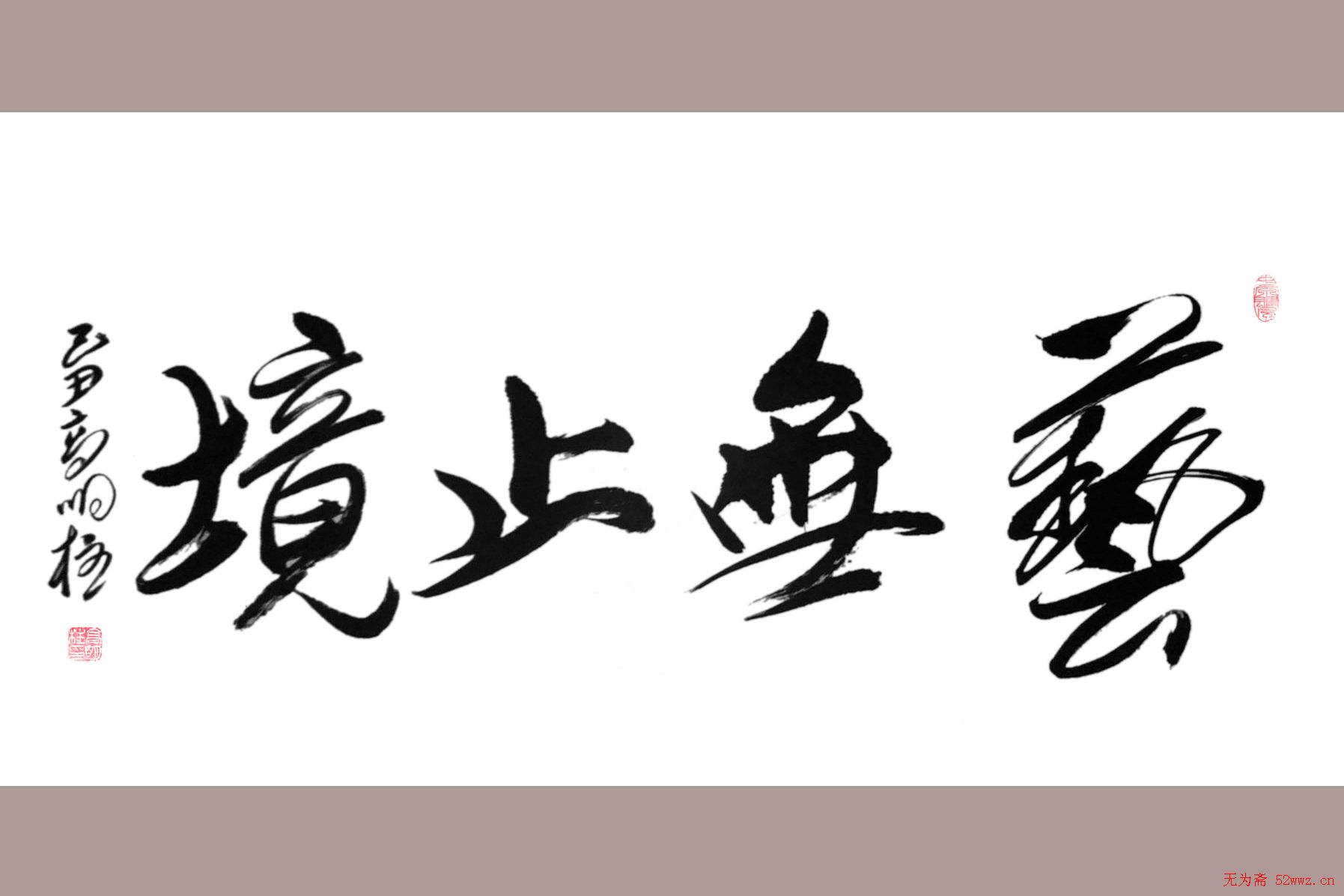 高明柱毛体书法作品欣赏