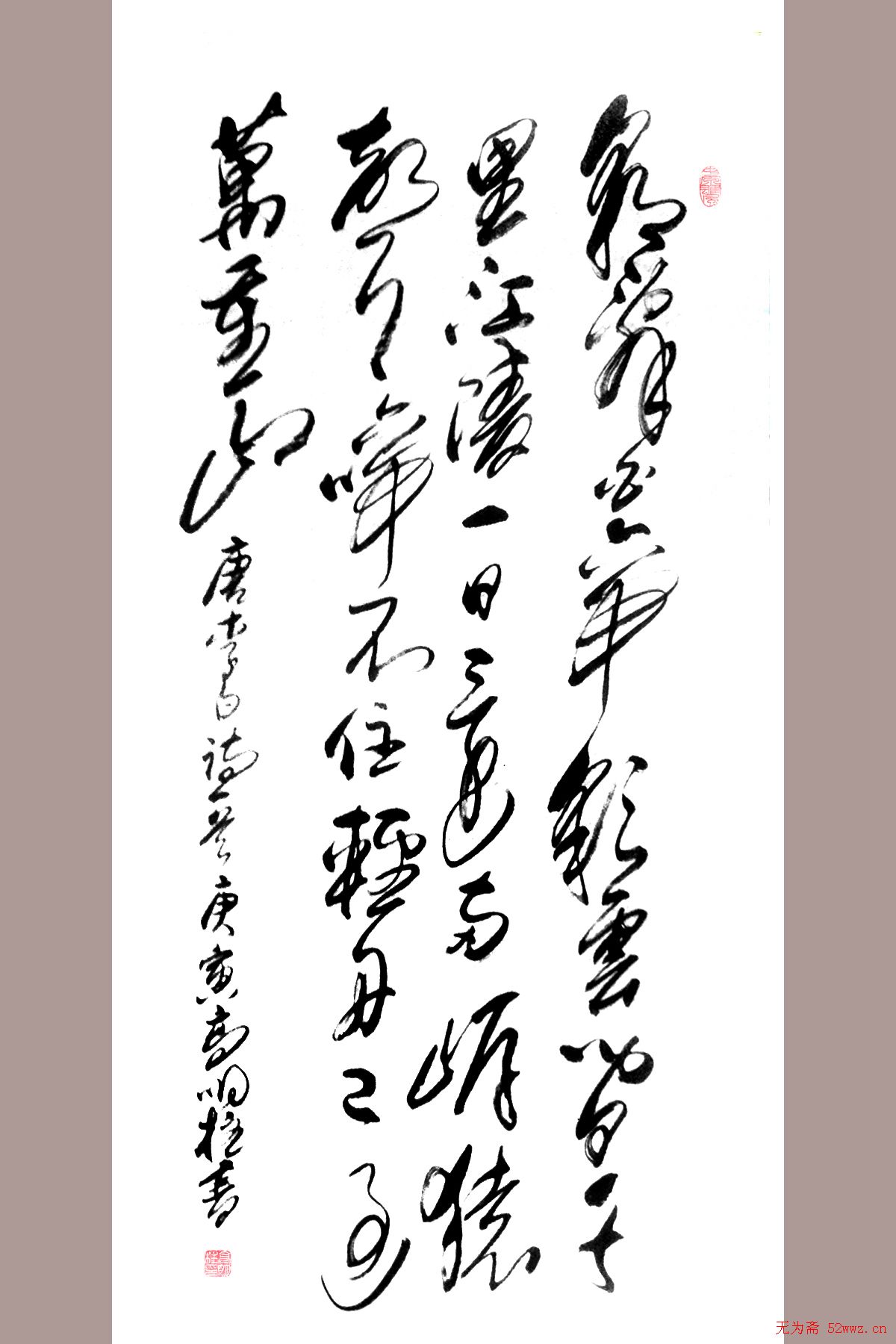 高明柱毛体书法作品欣赏