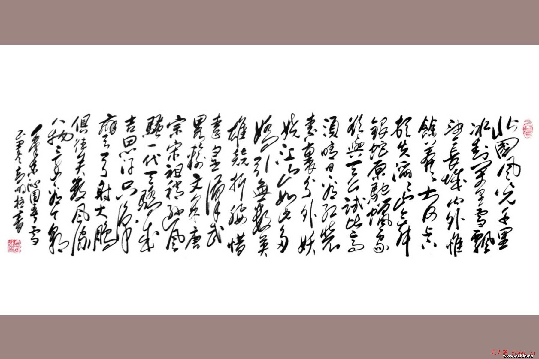 高明柱毛体书法作品欣赏