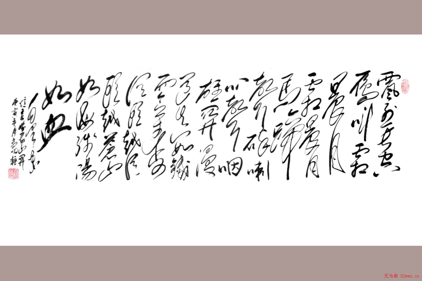 高明柱毛体书法作品欣赏