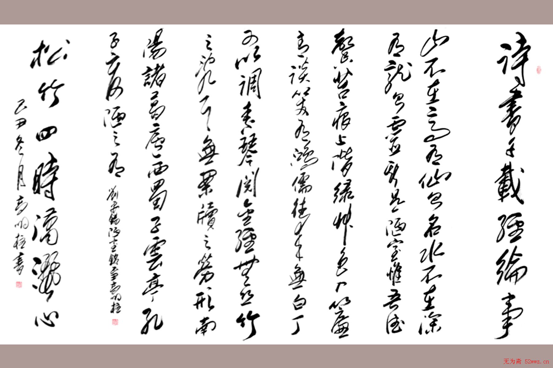 高明柱毛体书法作品欣赏