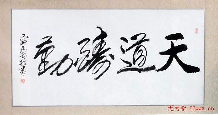 高明柱毛体书法作品欣赏