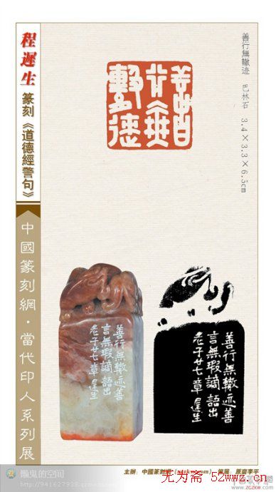 程迟生篆刻作品道德经警句