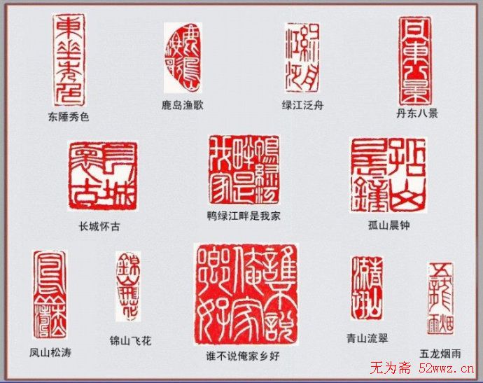 篆刻艺术作品欣赏