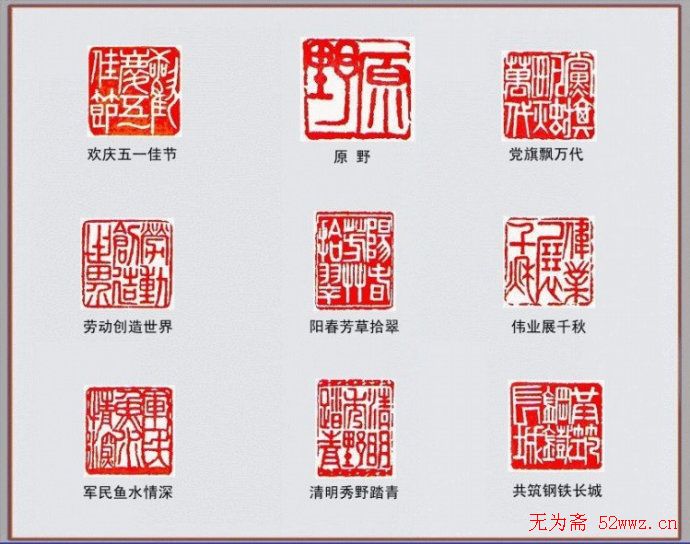 篆刻艺术作品欣赏