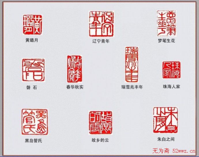 篆刻艺术作品欣赏