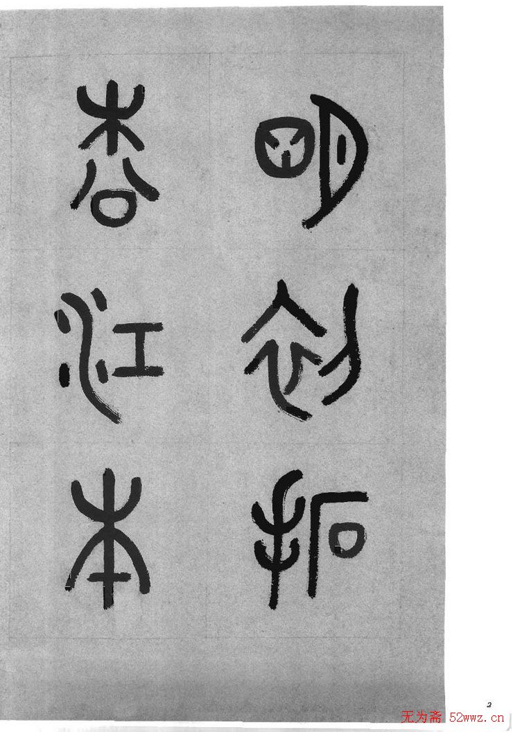 皇象书法急就章明拓松江本