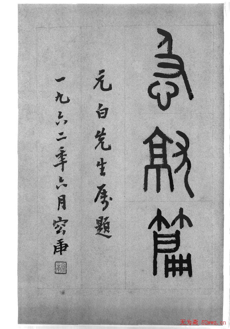 皇象书法急就章明拓松江本