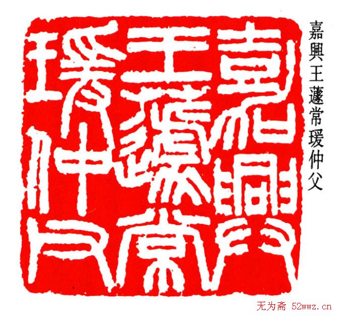 王福庵书法篆刻作品欣赏