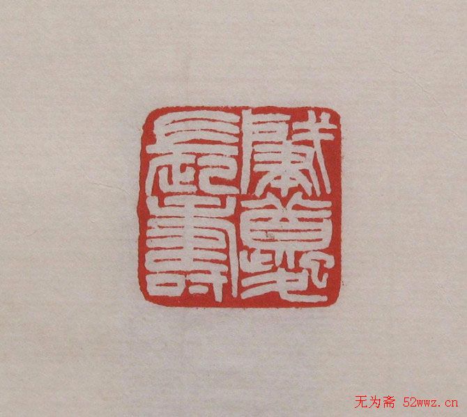 王福庵书法篆刻作品欣赏