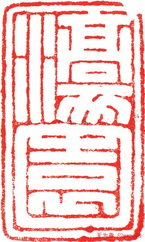 王福庵书法篆刻作品欣赏