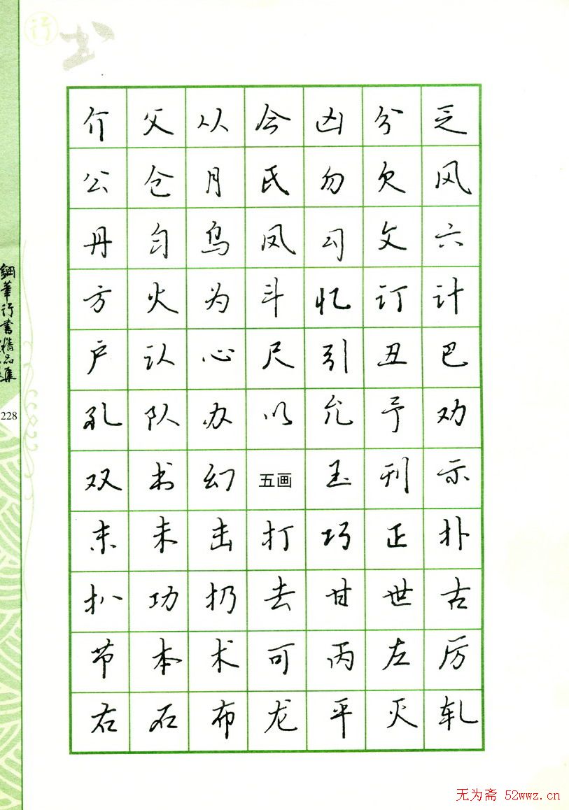 钢笔字帖:常用行书范字2500个