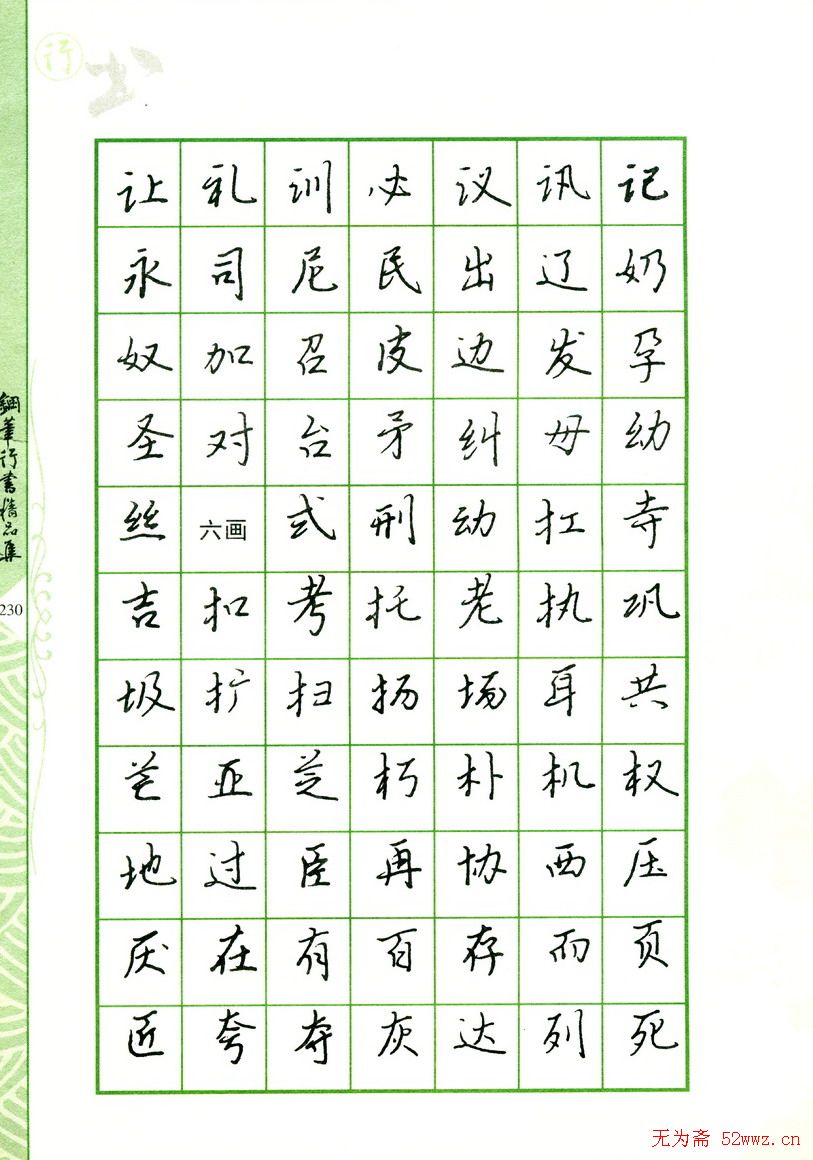钢笔字帖:常用行书范字2500个