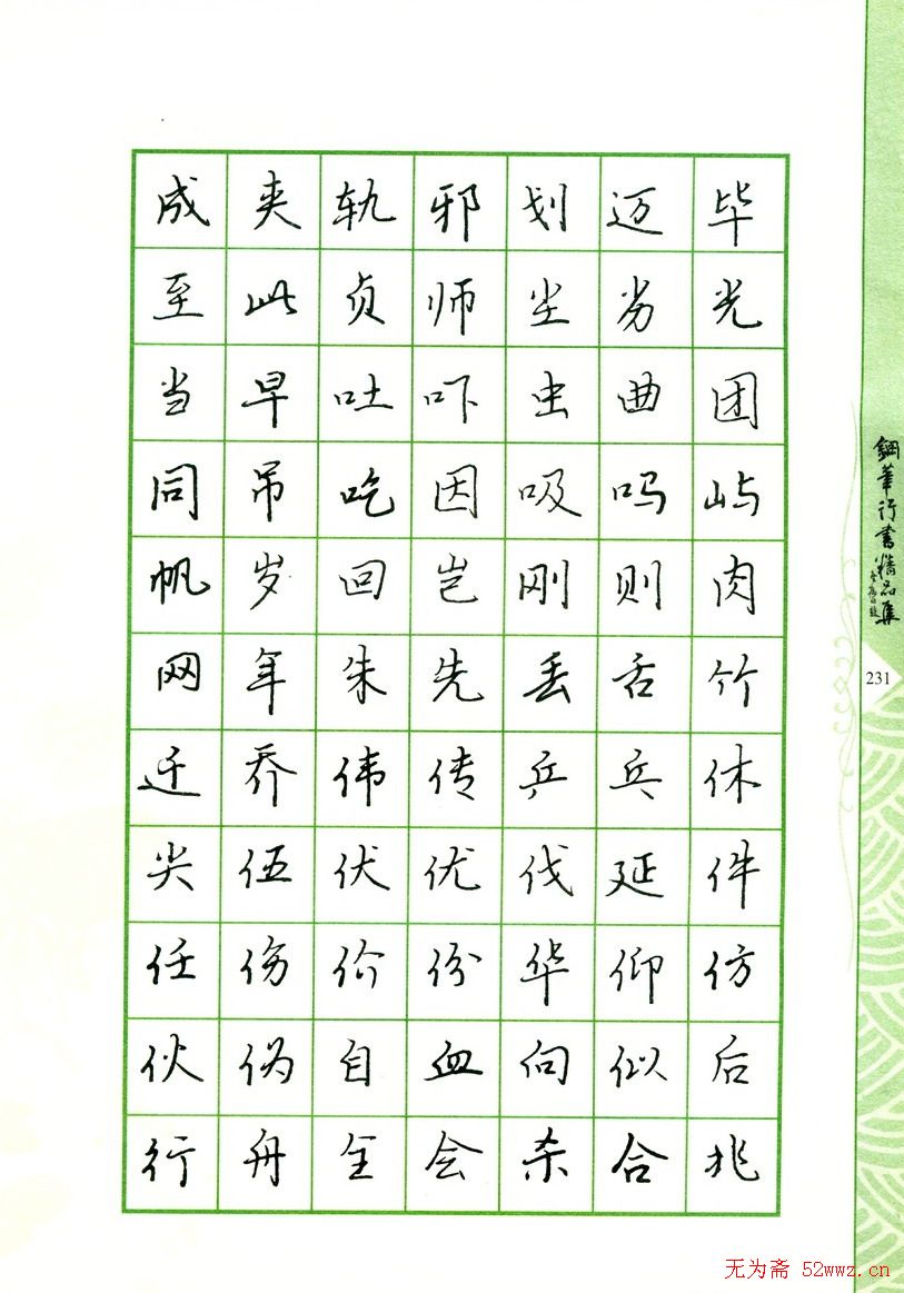 钢笔字帖:常用行书范字2500个
