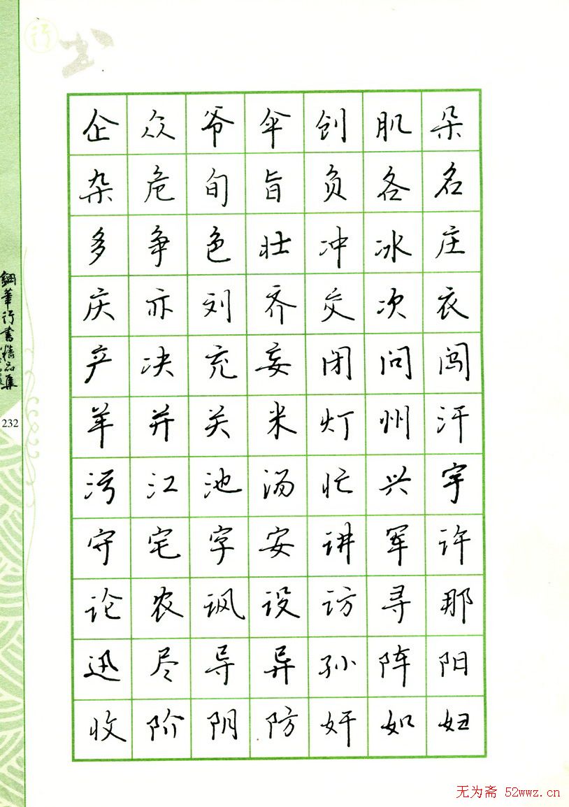 钢笔字帖:常用行书范字2500个
