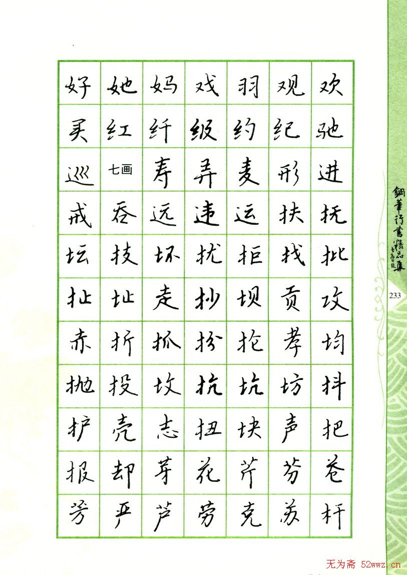 钢笔字帖:常用行书范字2500个