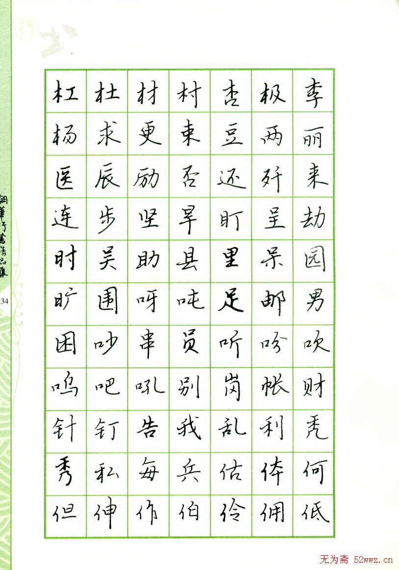 钢笔字帖:常用行书范字2500个