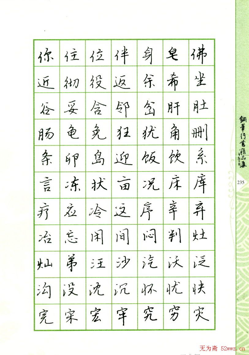 钢笔字帖:常用行书范字2500个