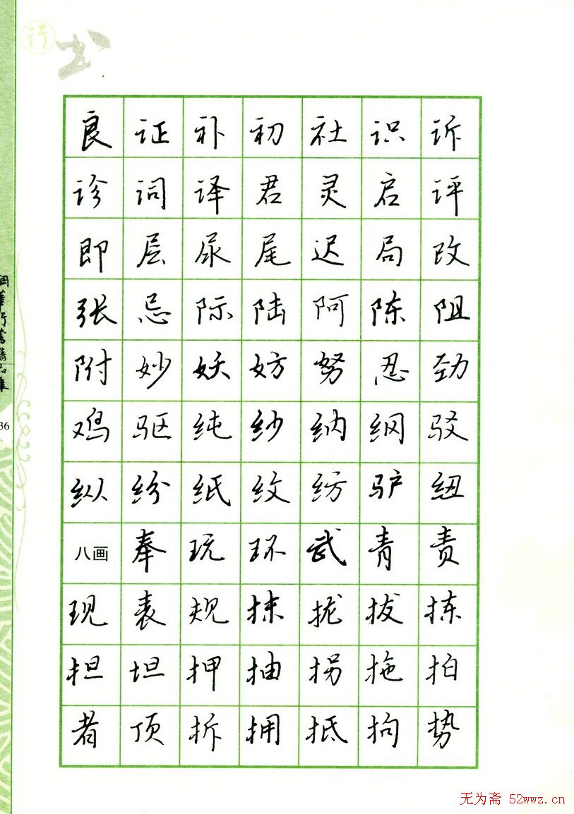 钢笔字帖:常用行书范字2500个