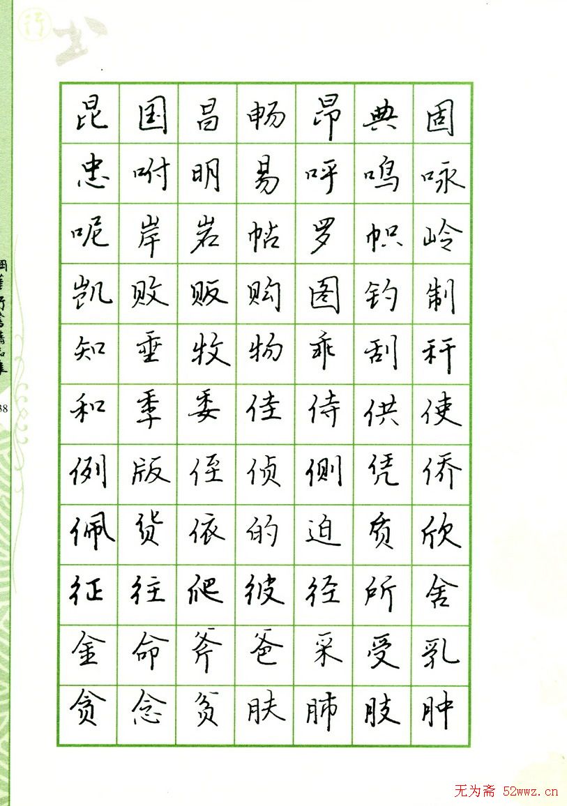 钢笔字帖:常用行书范字2500个