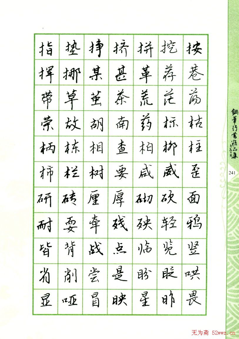 钢笔字帖:常用行书范字2500个