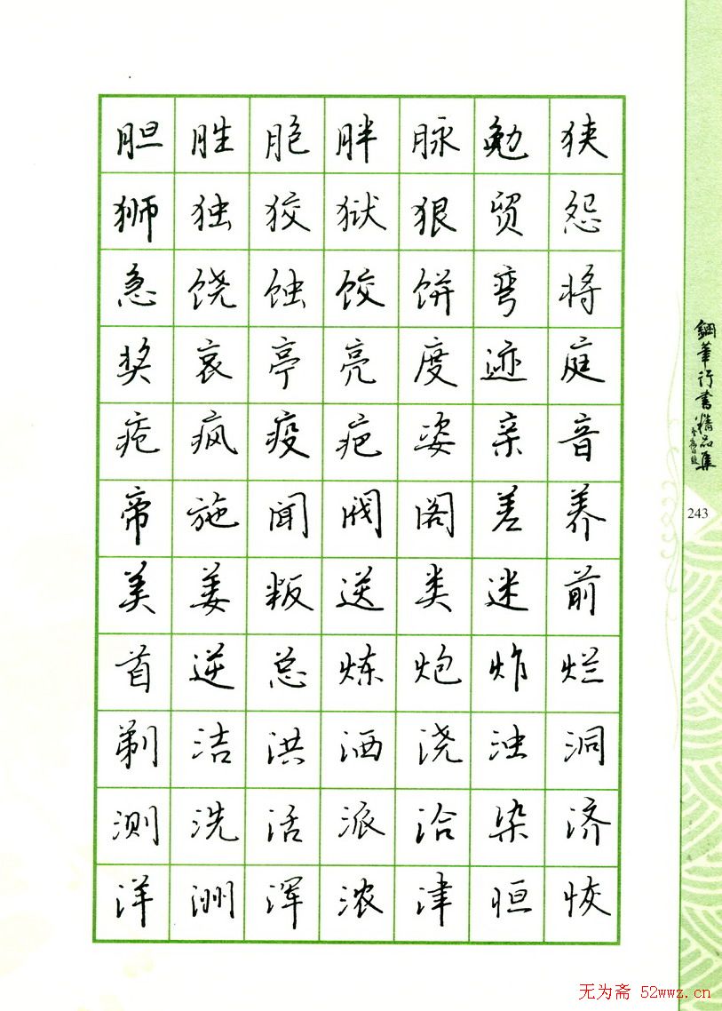钢笔字帖:常用行书范字2500个