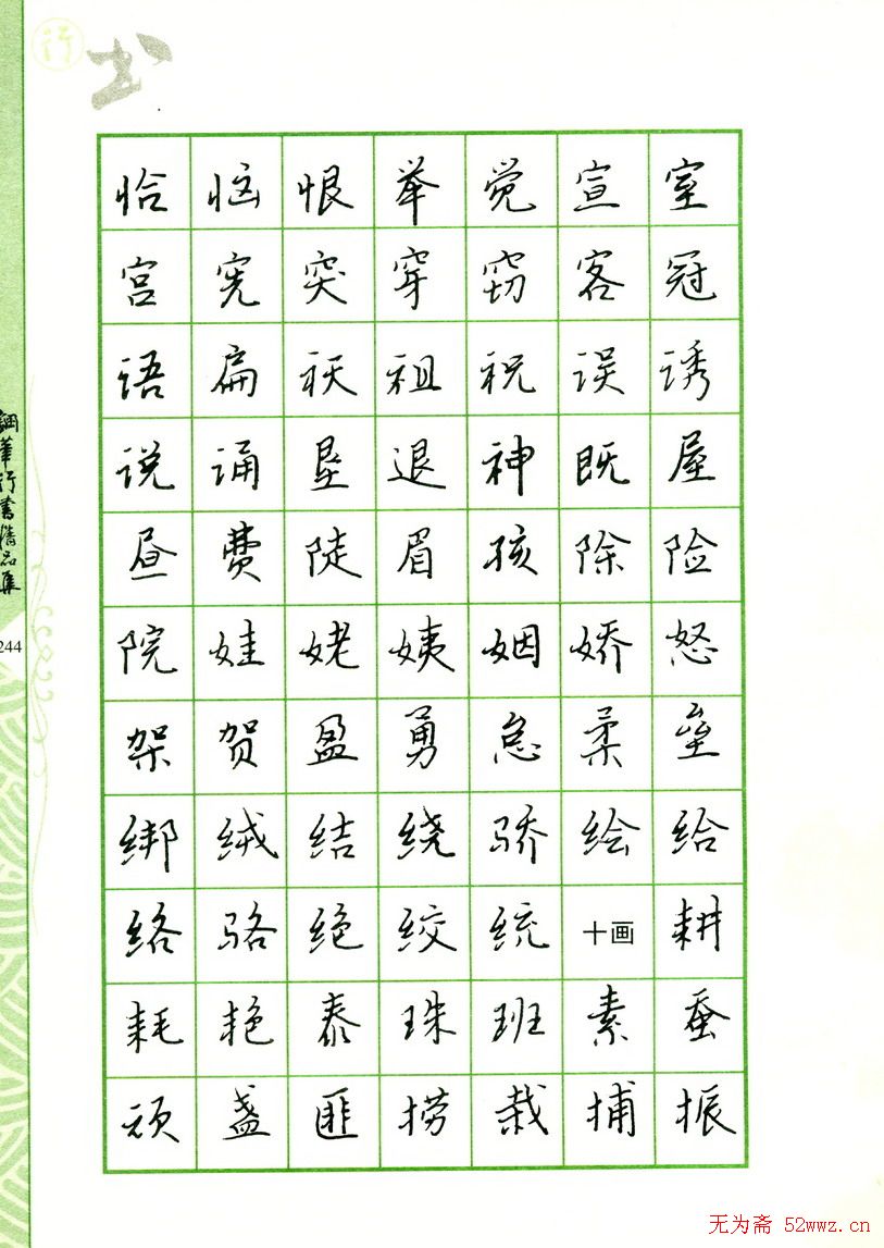 钢笔字帖:常用行书范字2500个