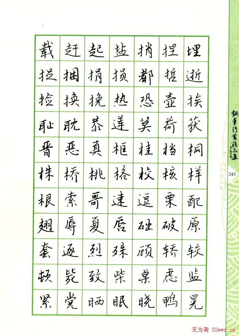 钢笔字帖:常用行书范字2500个