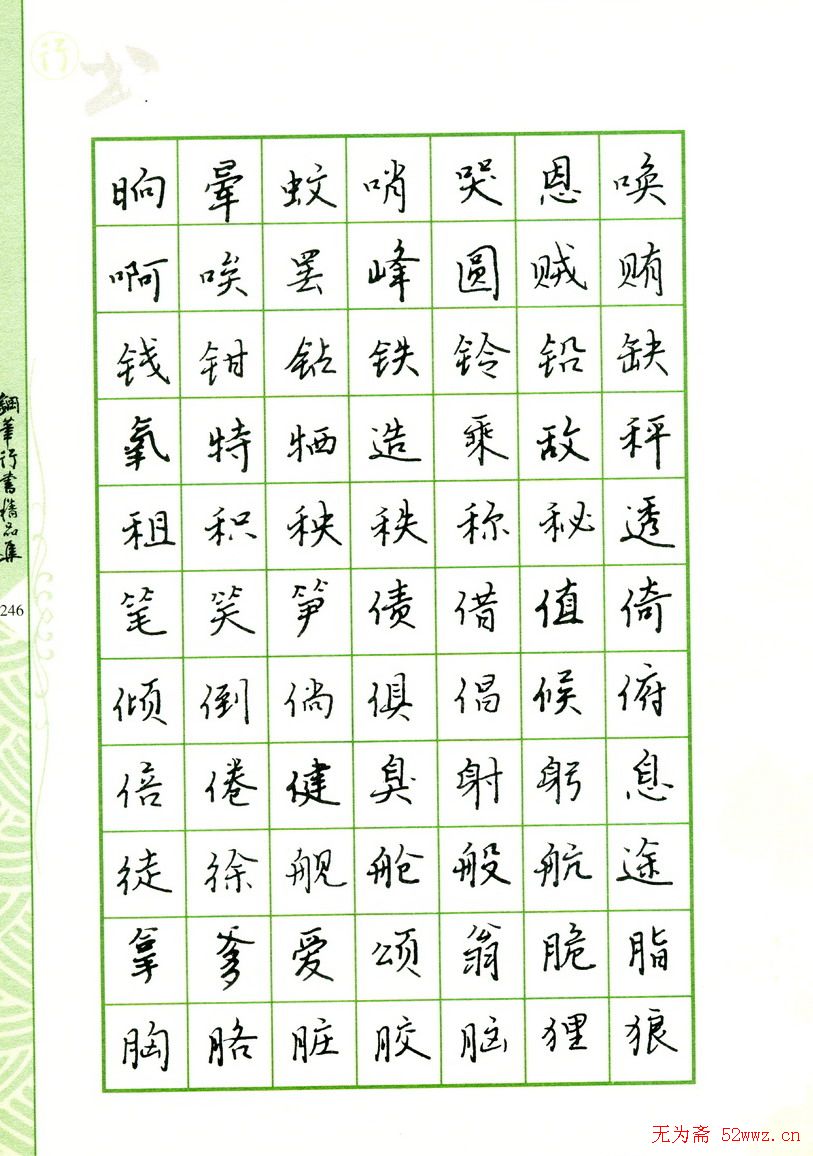 钢笔字帖:常用行书范字2500个