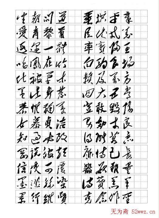 毛体书法千字文集字版