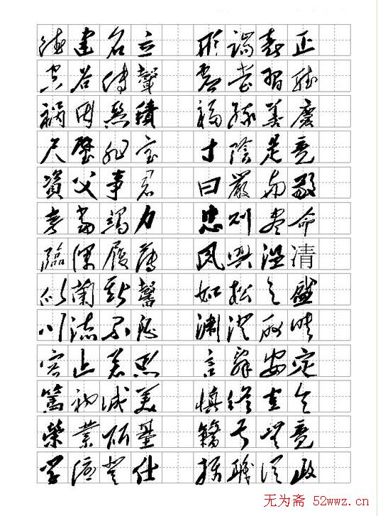 毛体书法千字文集字版