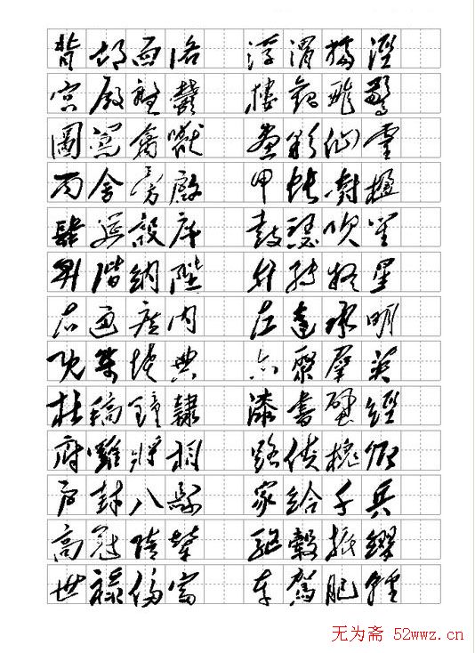 毛体书法千字文集字版