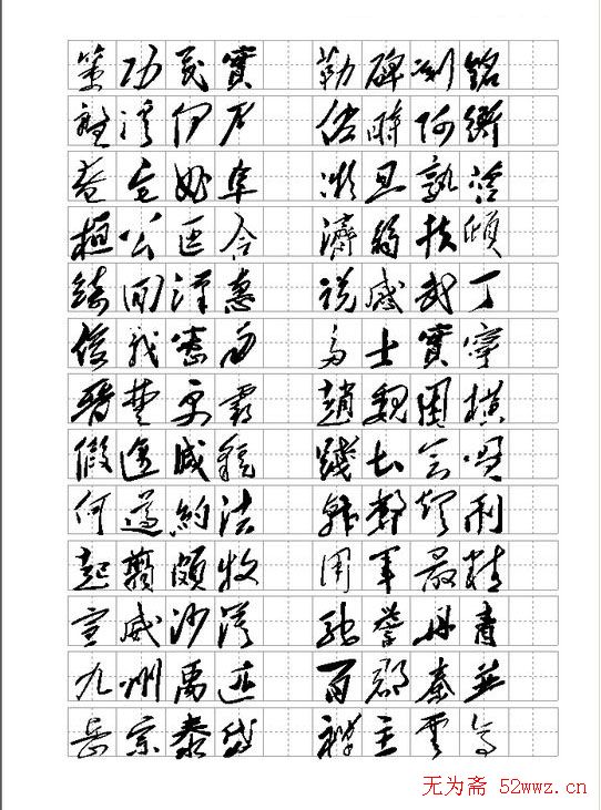 毛体书法千字文集字版