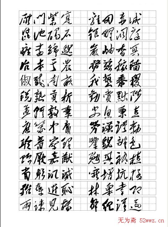 毛体书法千字文集字版