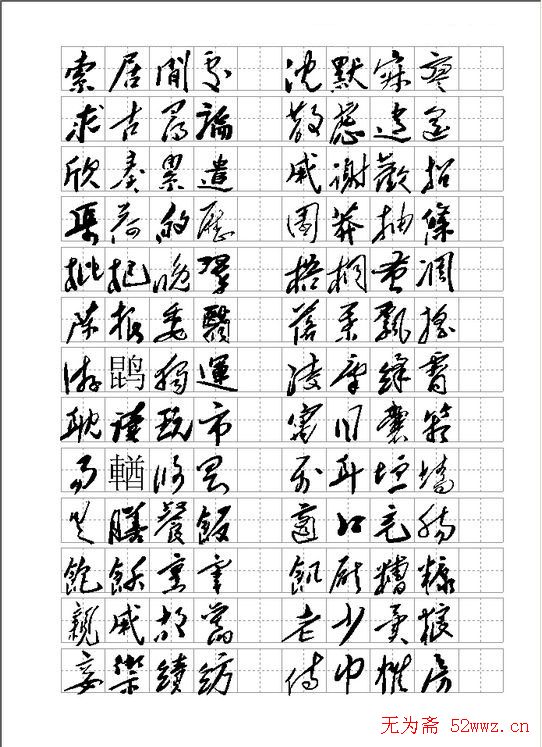 毛体书法千字文集字版