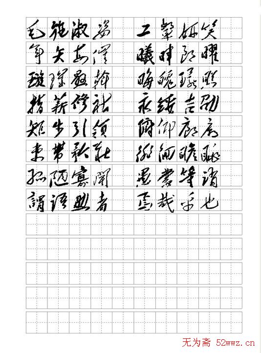 毛体书法千字文集字版